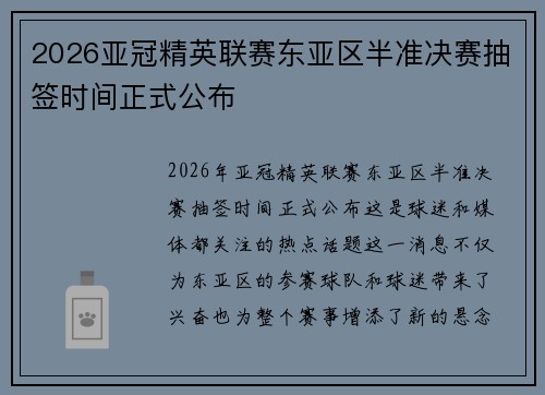 2026亚冠精英联赛东亚区半准决赛抽签时间正式公布