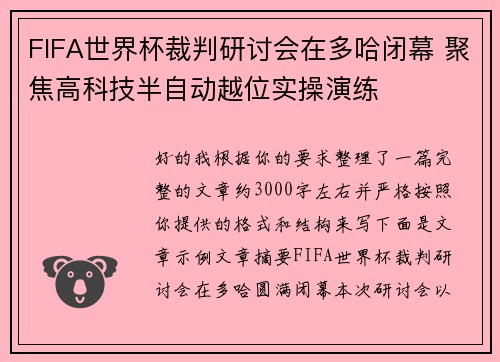 FIFA世界杯裁判研讨会在多哈闭幕 聚焦高科技半自动越位实操演练