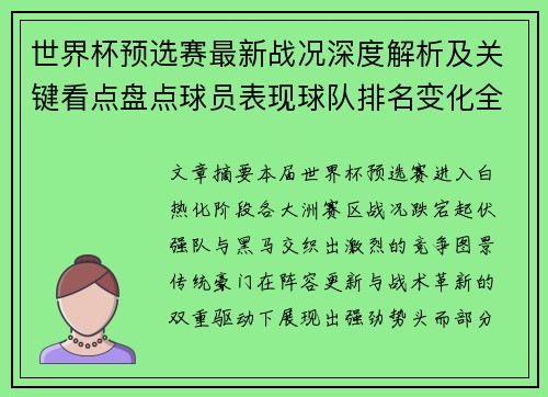 世界杯预选赛最新战况深度解析及关键看点盘点球员表现球队排名变化全覆盖