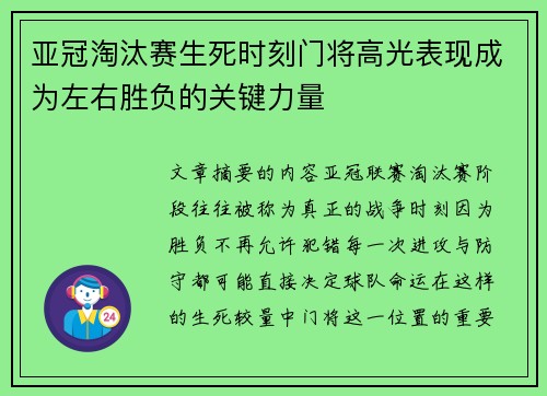 亚冠淘汰赛生死时刻门将高光表现成为左右胜负的关键力量