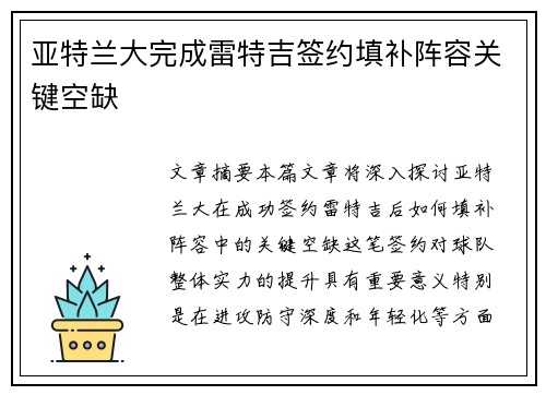 亚特兰大完成雷特吉签约填补阵容关键空缺