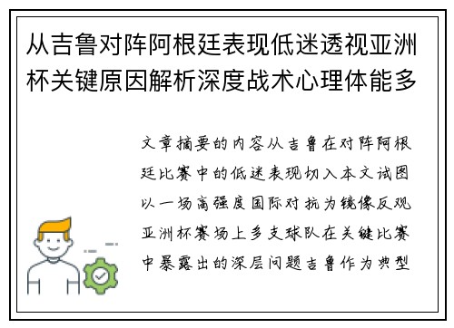 从吉鲁对阵阿根廷表现低迷透视亚洲杯关键原因解析深度战术心理体能多维