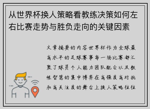 从世界杯换人策略看教练决策如何左右比赛走势与胜负走向的关键因素