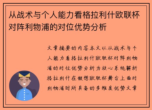 从战术与个人能力看格拉利什欧联杯对阵利物浦的对位优势分析