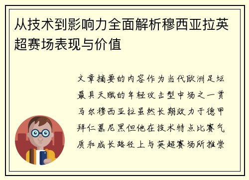 从技术到影响力全面解析穆西亚拉英超赛场表现与价值