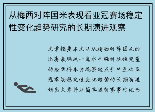 从梅西对阵国米表现看亚冠赛场稳定性变化趋势研究的长期演进观察