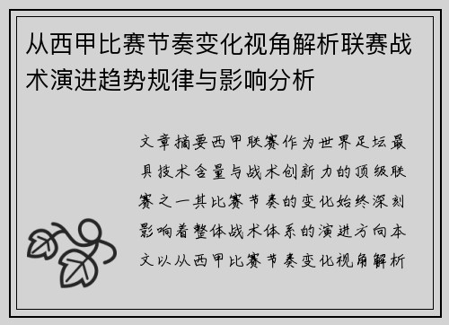 从西甲比赛节奏变化视角解析联赛战术演进趋势规律与影响分析
