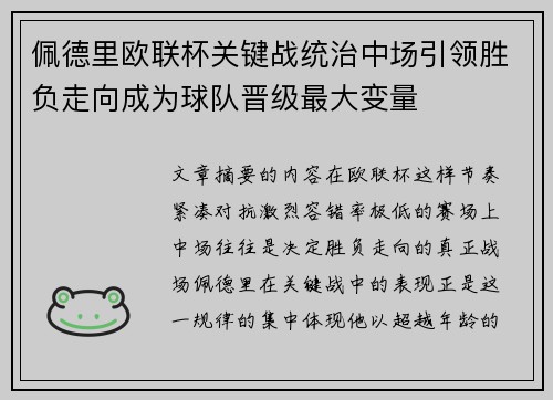 佩德里欧联杯关键战统治中场引领胜负走向成为球队晋级最大变量