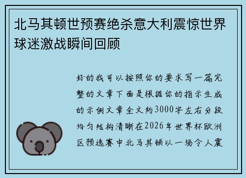北马其顿世预赛绝杀意大利震惊世界球迷激战瞬间回顾