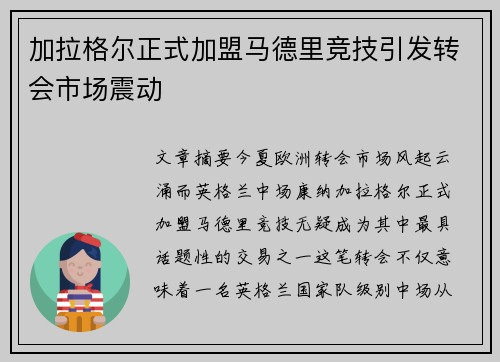 加拉格尔正式加盟马德里竞技引发转会市场震动