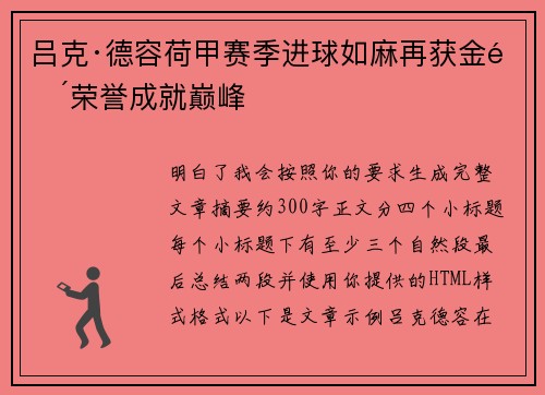 吕克·德容荷甲赛季进球如麻再获金靴荣誉成就巅峰
