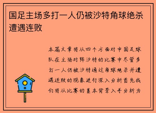 国足主场多打一人仍被沙特角球绝杀遭遇连败 国足主场多打一人仍被沙特角球绝杀遭遇连败