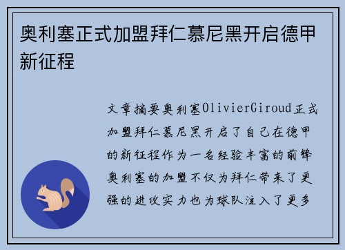 奥利塞正式加盟拜仁慕尼黑开启德甲新征程