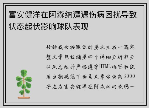 富安健洋在阿森纳遭遇伤病困扰导致状态起伏影响球队表现