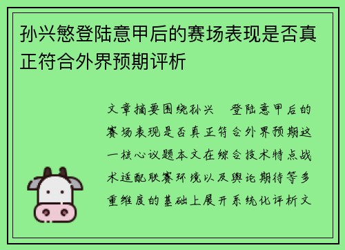 孙兴慜登陆意甲后的赛场表现是否真正符合外界预期评析