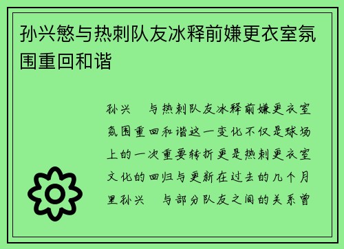 孙兴慜与热刺队友冰释前嫌更衣室氛围重回和谐