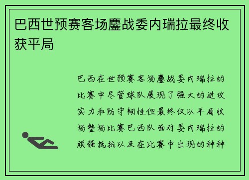 巴西世预赛客场鏖战委内瑞拉最终收获平局
