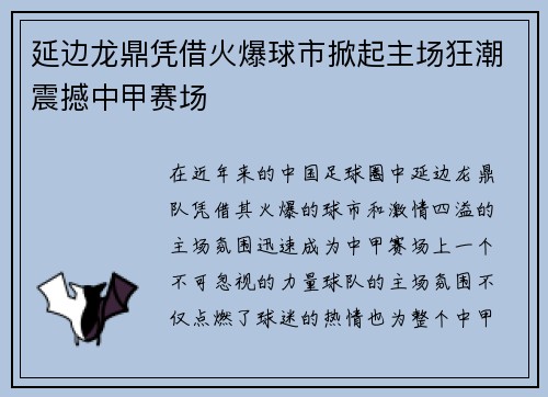 延边龙鼎凭借火爆球市掀起主场狂潮震撼中甲赛场
