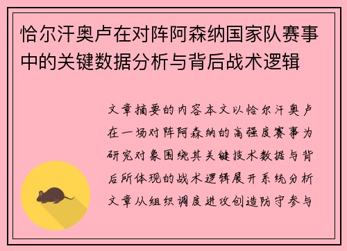 恰尔汗奥卢在对阵阿森纳国家队赛事中的关键数据分析与背后战术逻辑