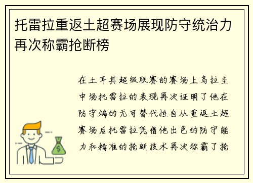 托雷拉重返土超赛场展现防守统治力再次称霸抢断榜