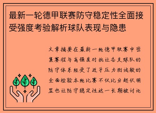 最新一轮德甲联赛防守稳定性全面接受强度考验解析球队表现与隐患
