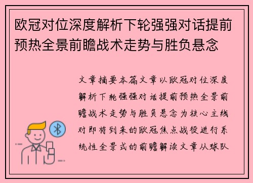 欧冠对位深度解析下轮强强对话提前预热全景前瞻战术走势与胜负悬念