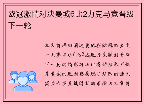 欧冠激情对决曼城6比2力克马竞晋级下一轮