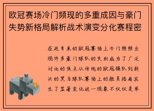 欧冠赛场冷门频现的多重成因与豪门失势新格局解析战术演变分化赛程密集