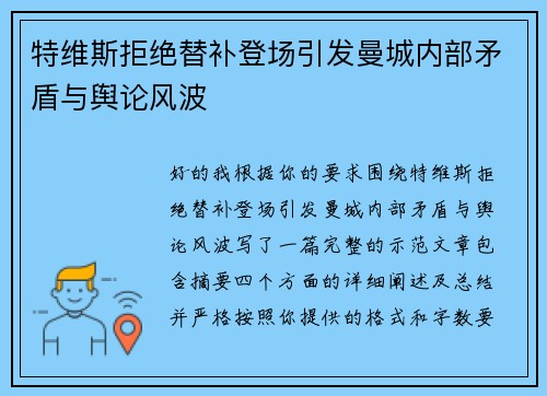 特维斯拒绝替补登场引发曼城内部矛盾与舆论风波