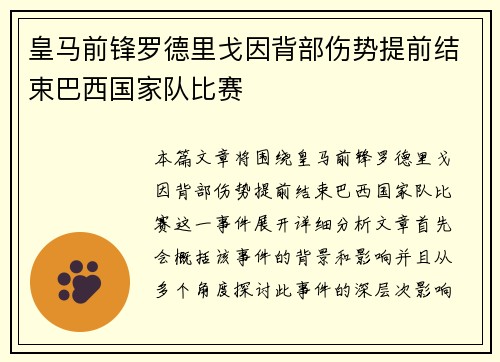 皇马前锋罗德里戈因背部伤势提前结束巴西国家队比赛