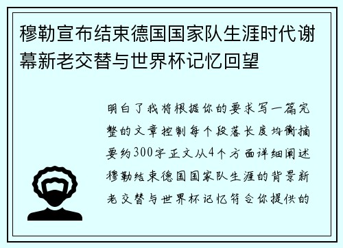 穆勒宣布结束德国国家队生涯时代谢幕新老交替与世界杯记忆回望 穆勒宣布结束德国国家队生涯时代谢幕新老交替与世界杯记忆回望