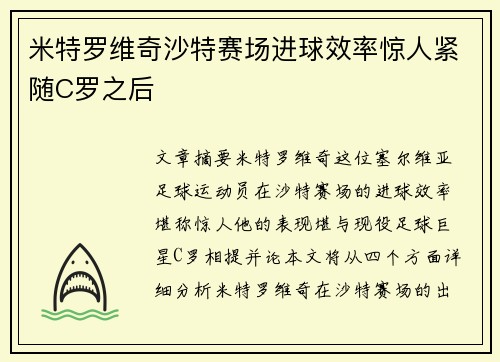 米特罗维奇沙特赛场进球效率惊人紧随C罗之后