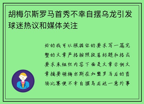 胡梅尔斯罗马首秀不幸自摆乌龙引发球迷热议和媒体关注