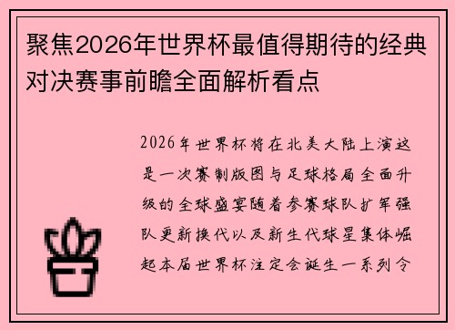 聚焦2026年世界杯最值得期待的经典对决赛事前瞻全面解析看点 聚焦2026年世界杯最值得期待的经典对决赛事前瞻全面解析看点
