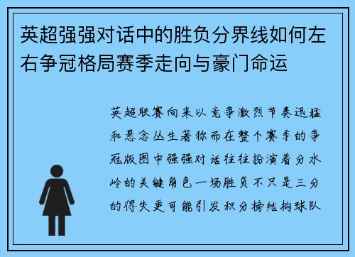 英超强强对话中的胜负分界线如何左右争冠格局赛季走向与豪门命运