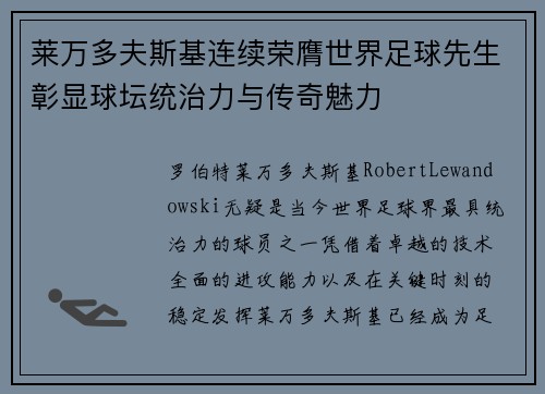 莱万多夫斯基连续荣膺世界足球先生彰显球坛统治力与传奇魅力 莱万多夫斯基连续荣膺世界足球先生彰显球坛统治力与传奇魅力