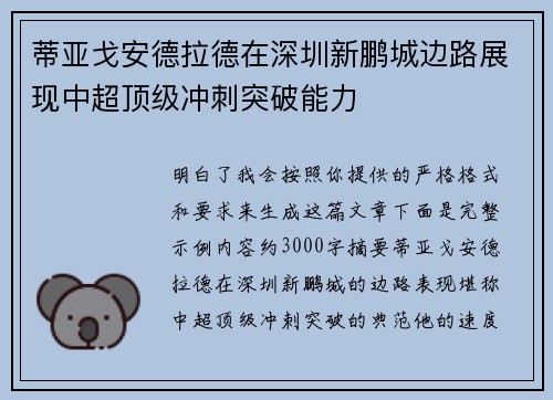 蒂亚戈安德拉德在深圳新鹏城边路展现中超顶级冲刺突破能力