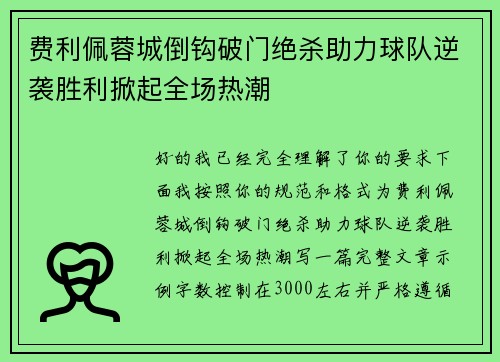 费利佩蓉城倒钩破门绝杀助力球队逆袭胜利掀起全场热潮