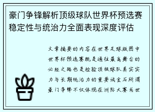 豪门争锋解析顶级球队世界杯预选赛稳定性与统治力全面表现深度评估
