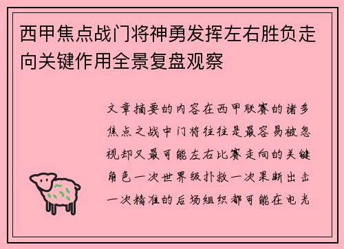 西甲焦点战门将神勇发挥左右胜负走向关键作用全景复盘观察