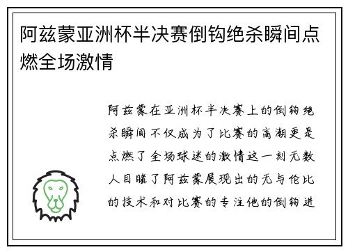 阿兹蒙亚洲杯半决赛倒钩绝杀瞬间点燃全场激情 阿兹蒙亚洲杯半决赛倒钩绝杀瞬间点燃全场激情