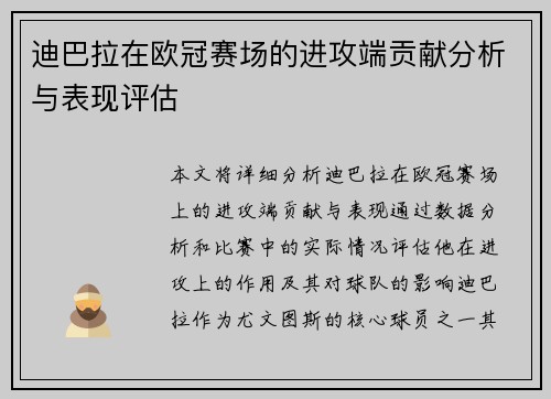 迪巴拉在欧冠赛场的进攻端贡献分析与表现评估