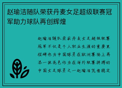 赵瑜洁随队荣获丹麦女足超级联赛冠军助力球队再创辉煌 赵瑜洁随队荣获丹麦女足超级联赛冠军助力球队再创辉煌