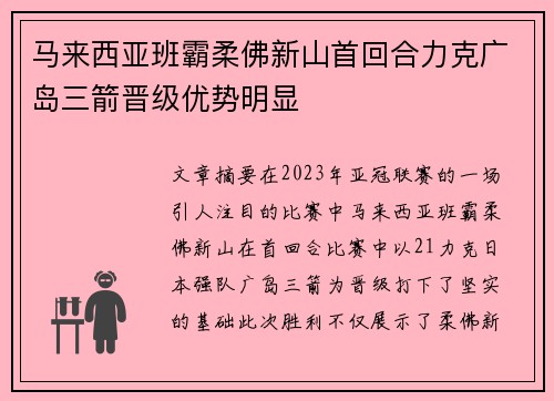 马来西亚班霸柔佛新山首回合力克广岛三箭晋级优势明显