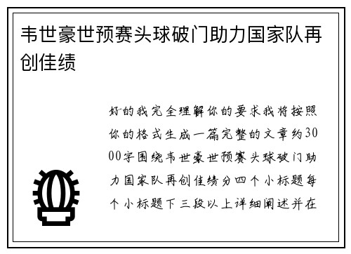 韦世豪世预赛头球破门助力国家队再创佳绩
