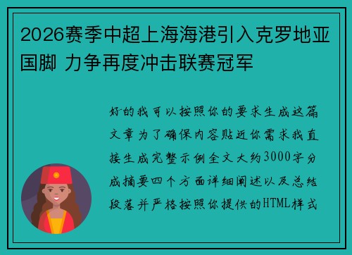 2026赛季中超上海海港引入克罗地亚国脚 力争再度冲击联赛冠军