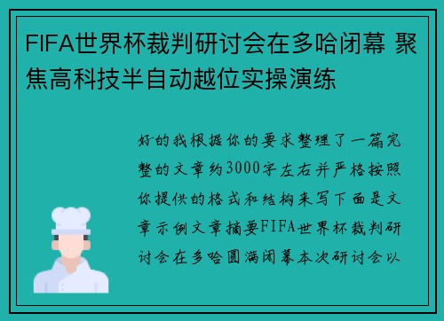 FIFA世界杯裁判研讨会在多哈闭幕 聚焦高科技半自动越位实操演练