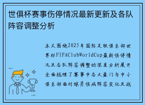 世俱杯赛事伤停情况最新更新及各队阵容调整分析