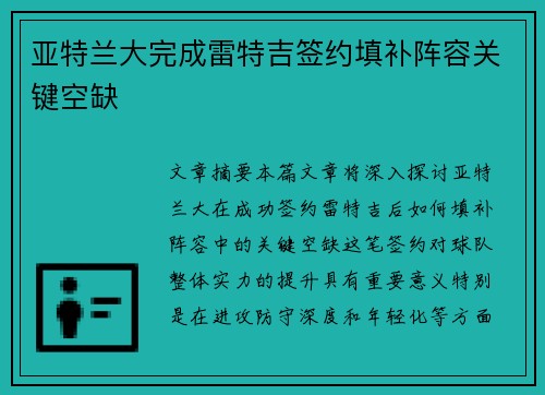 亚特兰大完成雷特吉签约填补阵容关键空缺