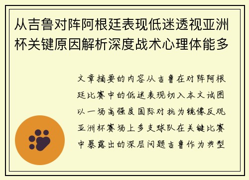 从吉鲁对阵阿根廷表现低迷透视亚洲杯关键原因解析深度战术心理体能多维